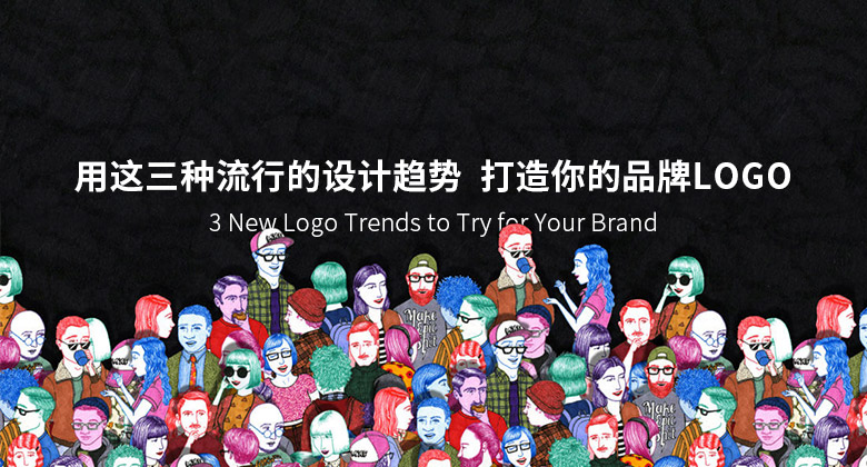 用這三種流行的設(shè)計(jì)趨勢 打造你的品牌LOGO