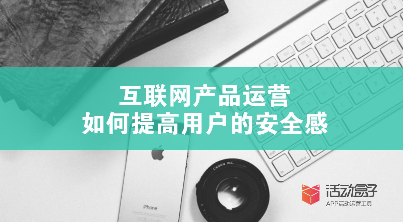 互聯(lián)網APP運營：如何提高用戶的安全感