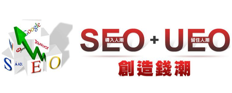 從SEO到UEO SEO過時了？