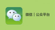 解決微信公眾號(hào)對(duì)接網(wǎng)站緩存問題