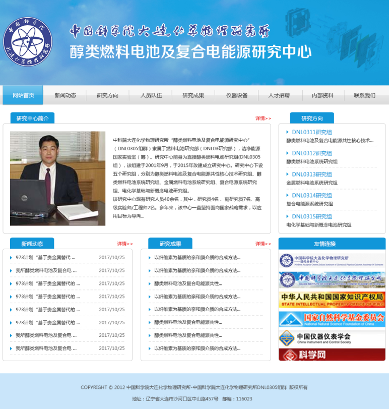 大連化物所-醇類燃料電池及復合電能源研究中心305組網(wǎng)站首頁