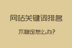 網(wǎng)站關(guān)鍵詞排名很好，流量轉(zhuǎn)換不一定好