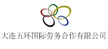 大連五環(huán)國際勞務合作有限公司