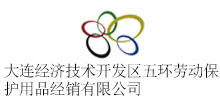 大連經(jīng)濟技術(shù)開發(fā)區(qū)五環(huán)勞動保護用品經(jīng)銷有限公司