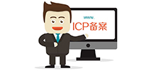 關(guān)于企業(yè)網(wǎng)站建設(shè)后備案編號整改問題